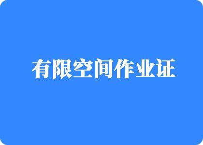 肏鸡鸡红杏有限空间作业证